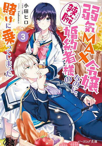 ＜全品15倍 ※8/24~27限定 要エントリー＞弱気MAX令嬢なのに、辣腕婚約者様の賭けに乗ってしまった 3／小田ヒロ