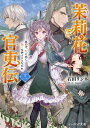 茉莉花官吏伝 11/石田リンネ【3000円以上送料無料】