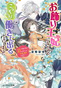 お飾り王妃になったので、こっそり働きに出ることにしました 〔4〕/富樫聖夜【3000円以上送料無料】