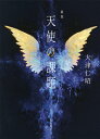 歌集 天使の課題/大津仁昭【3000円以上送料無料】