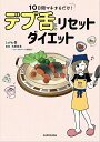 10日間マネするだけ!デブ舌リセットダイエット/とがわ愛/者・イラスト石原新菜【3000円以上送料無料】