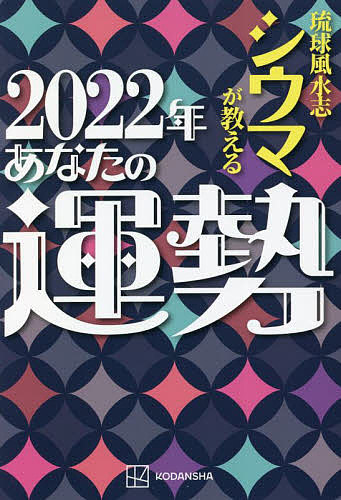 琉球風水志シウマが教える2022年あなたの運勢／シウマ【3000円以上送料無料】