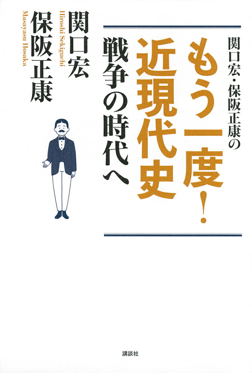 関口宏・保阪正康のもう一度!近現代史戦争の時代へ／関口宏／保阪正康【3000円以上送料無料】