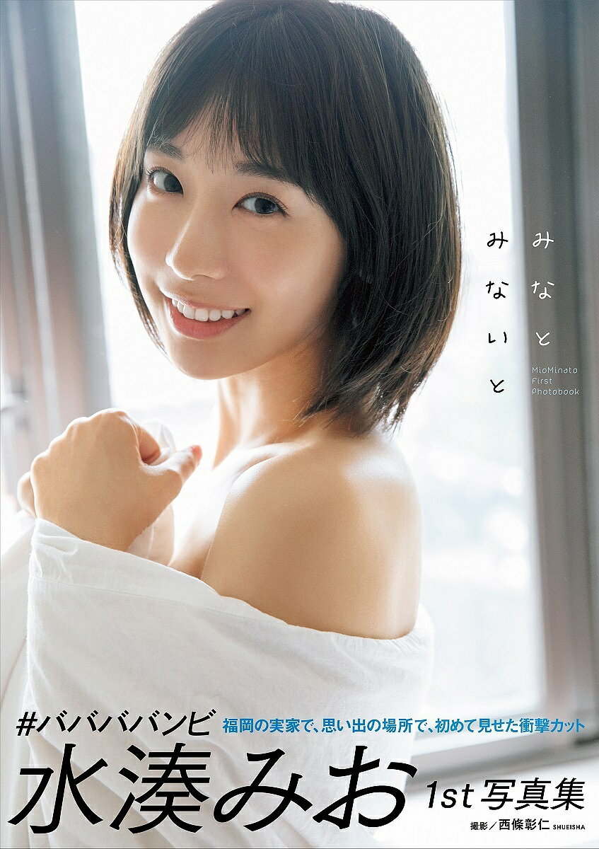 みなとみないと 水湊みおファースト写真集／西條彰仁【3000円以上送料無料】