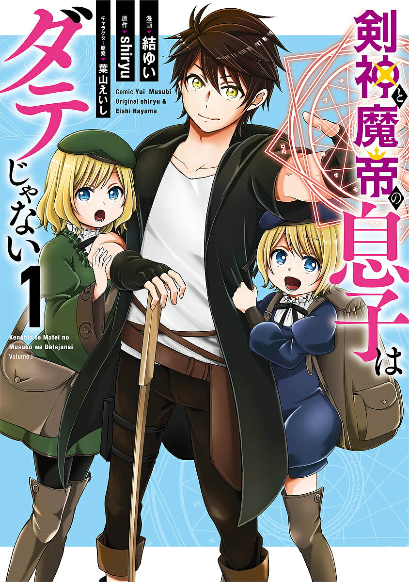 Premium （Youth） - 【3千円以上送料無料】剣神と魔帝の息子はダテじゃない 1／結ゆい／shiryu