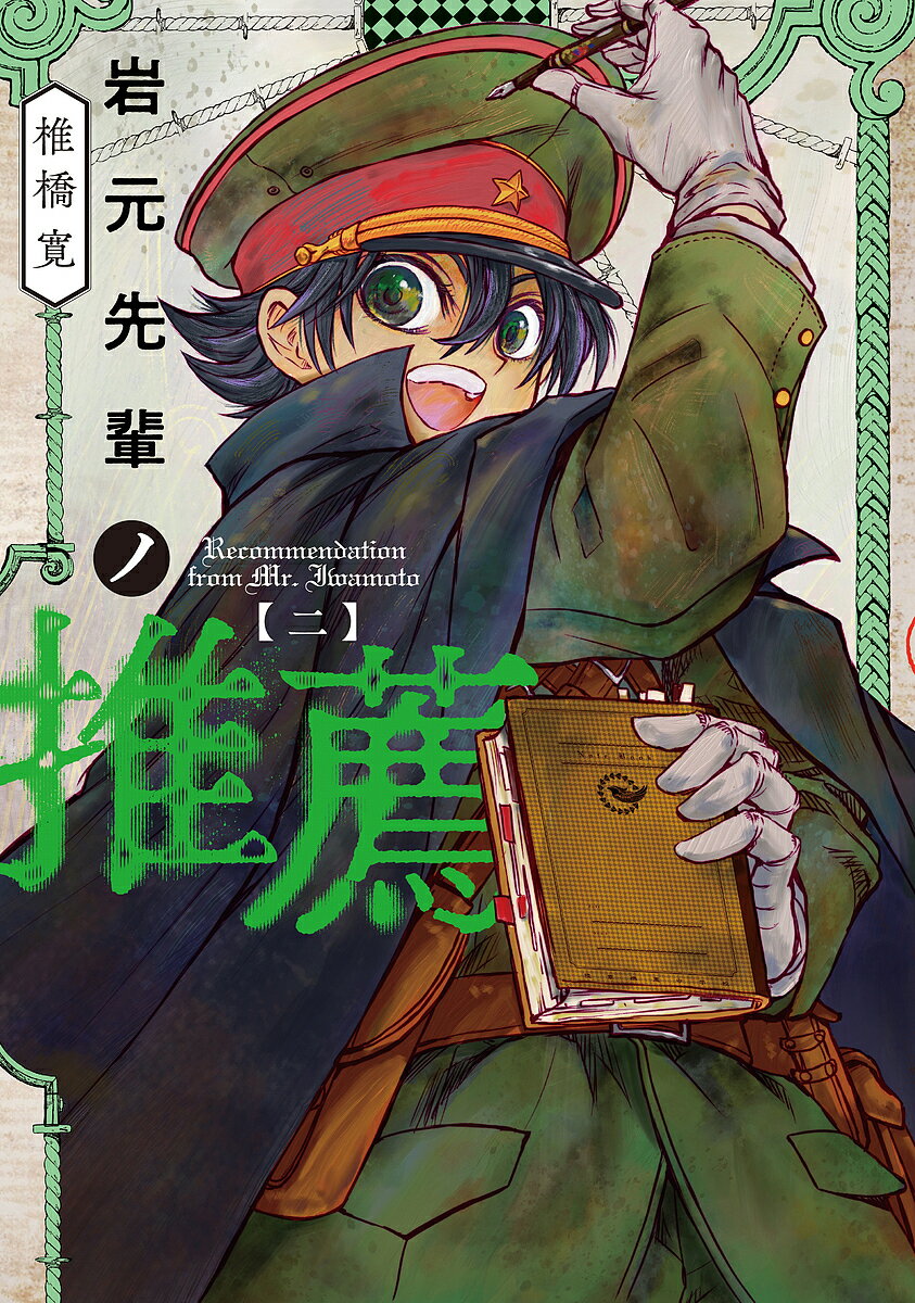 【3千円以上送料無料】岩元先輩ノ推薦 2／椎橋寛