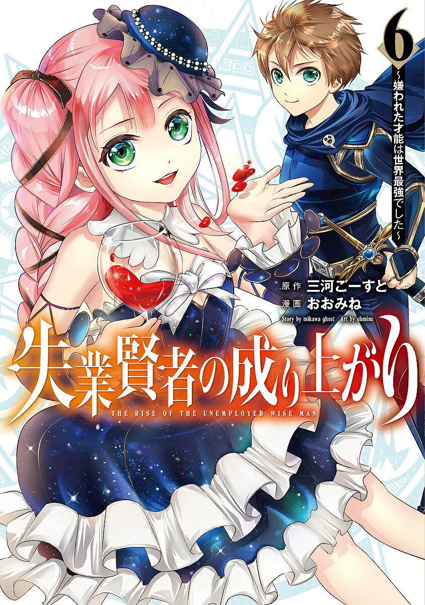 Young Gangan C - 【3千円以上送料無料】失業賢者の成り上がり 嫌われた才能は世界最強でした 6／三河ごーすと／おおみね