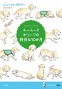 ルーミーとオリーブの特別な10か月/ジョーン・バウアー/杉田七重【3000円以上送料無料】