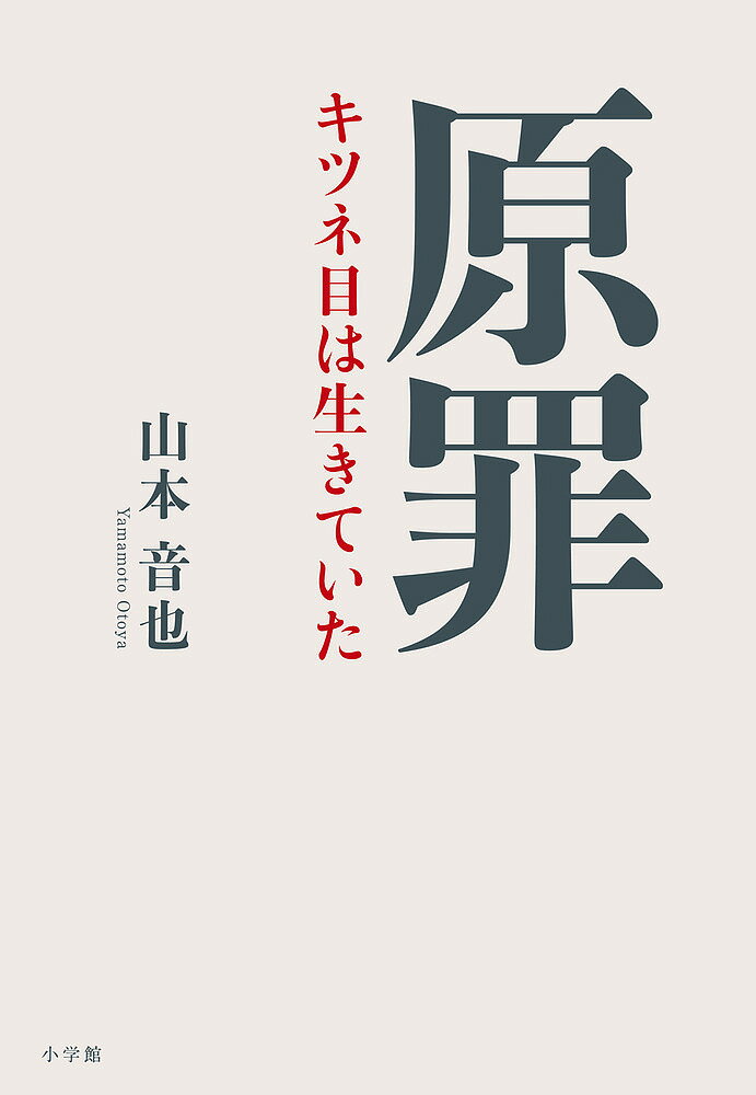 原罪 キツネ目は生きていた／山本音也【3000円以上送料無料】