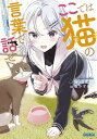 ここでは猫の言葉で話せ/昏式龍也【3000円以上送料無料】