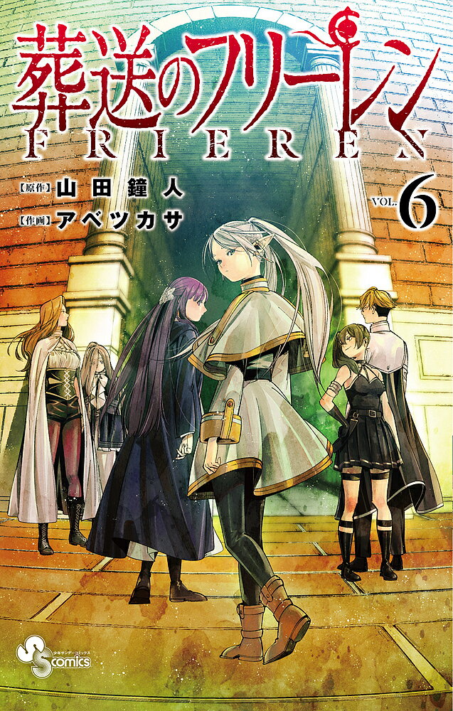 葬送のフリーレン VOL.6／山田鐘人／アベツカサ【3000円以上送料無料】