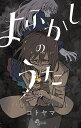 よふかしのうた 9/コトヤマ【3000円以上送料無料】