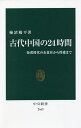 古代中国の24時間 秦漢時代の衣食住から性愛まで／柿沼陽平【3000円以上送料無料】