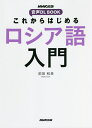 これからはじめるロシア語入門／前田和泉【3000円以上送料無料】