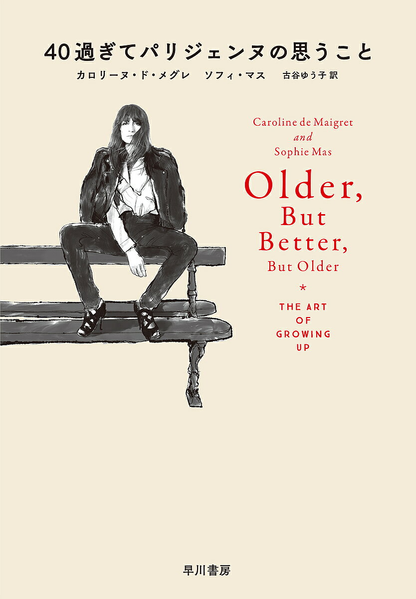 40過ぎてパリジェンヌの思うこと／カロリーヌ・ド・メグレ／ソフィ・マス／古谷ゆう子【3000円以上送料..