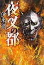 夜叉の都/伊東潤【3000円以上送料無料】
