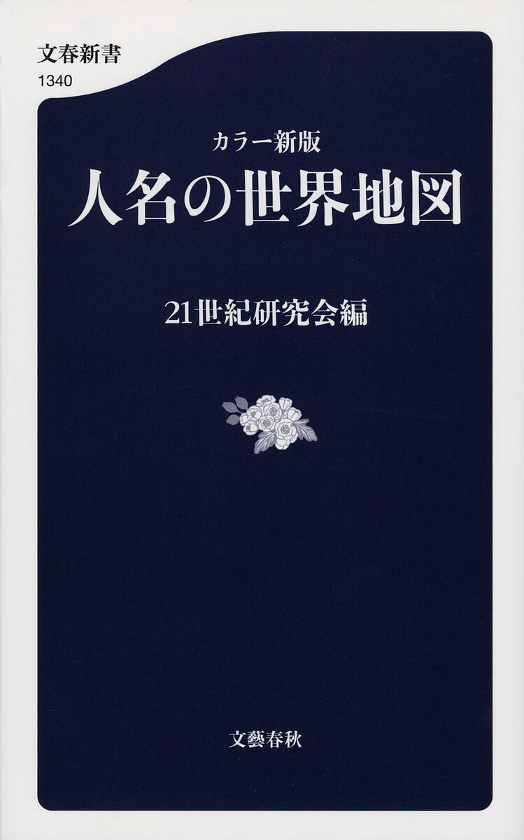 ＜6/25 全品20倍 要エントリー＞人名の世界地図／21世紀研究会