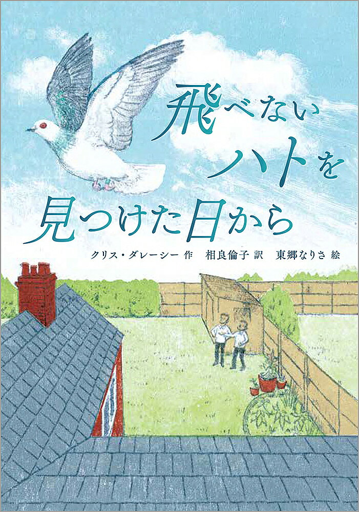 著者クリス・ダレーシー(作) 相良倫子(訳) 東郷なりさ(絵)出版社徳間書店発売日2021年11月ISBN9784198653842ページ数238Pキーワードとべないはとおみつけたひから トベナイハトオミツケタヒカラ だれ−し− くりす D′LAC ダレ−シ− クリス D′LAC9784198653842内容紹介カーネギー賞オナー賞受賞作！ひとつのきっかけで、夢中になれるものを見つけ、成長する少年の姿を生き生きと描く感動作。ある日、12歳のダリルは、公園で、つばさが折れて、飛べないハトを見つけた。ハトの脚には、リングがついている。だれかが飼っているレースバトらしい。近所に住む、レースバトを飼育しているダッキンズさんに、どうしたらいいのか相談した。ダッキンズさんは、元の飼い主に連絡してくれ、けがをしたハトはもうレースには出られないから、このハトはいらない、といわれたそうだ。ダッキンズさんも、飛べないハトは生きている価値はない、という。それならば、自分がこのハトを飼おう、とダリルは決意する。反対する両親を説きふせ、ハトの小屋を用意し……その日からダリルは、ハトの世話はもちろん、学校の勉強にも熱心に取り組むようになった。しかし、上級生の、ハトの飼い主の息子に目をつけられ、いじめが始まり……？ 一羽のハトと出会ったことから、世界がぐんぐん広がっていく少年の姿を生き生きとした筆致で描きだす感動作。※本データはこの商品が発売された時点の情報です。
