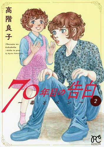 Horror C - 70年目の告白 毒とペン 2／高階良子【3000円以上送料無料】