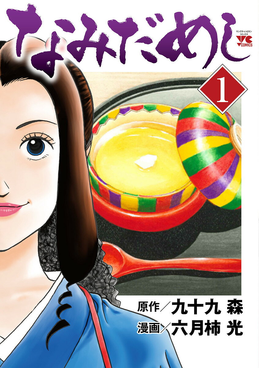 【3千円以上送料無料】なみだめし 1／九十九森／六月柿光