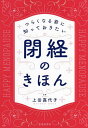 つらくなる前に知っておきたい閉経のきほん/上田嘉代子【3000円以上送料無料】