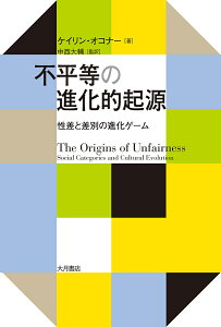 不平等の進化的起源 性差と差別の進化ゲーム/ケイリン・オコナー/中西大輔【3000円以上送料無料】