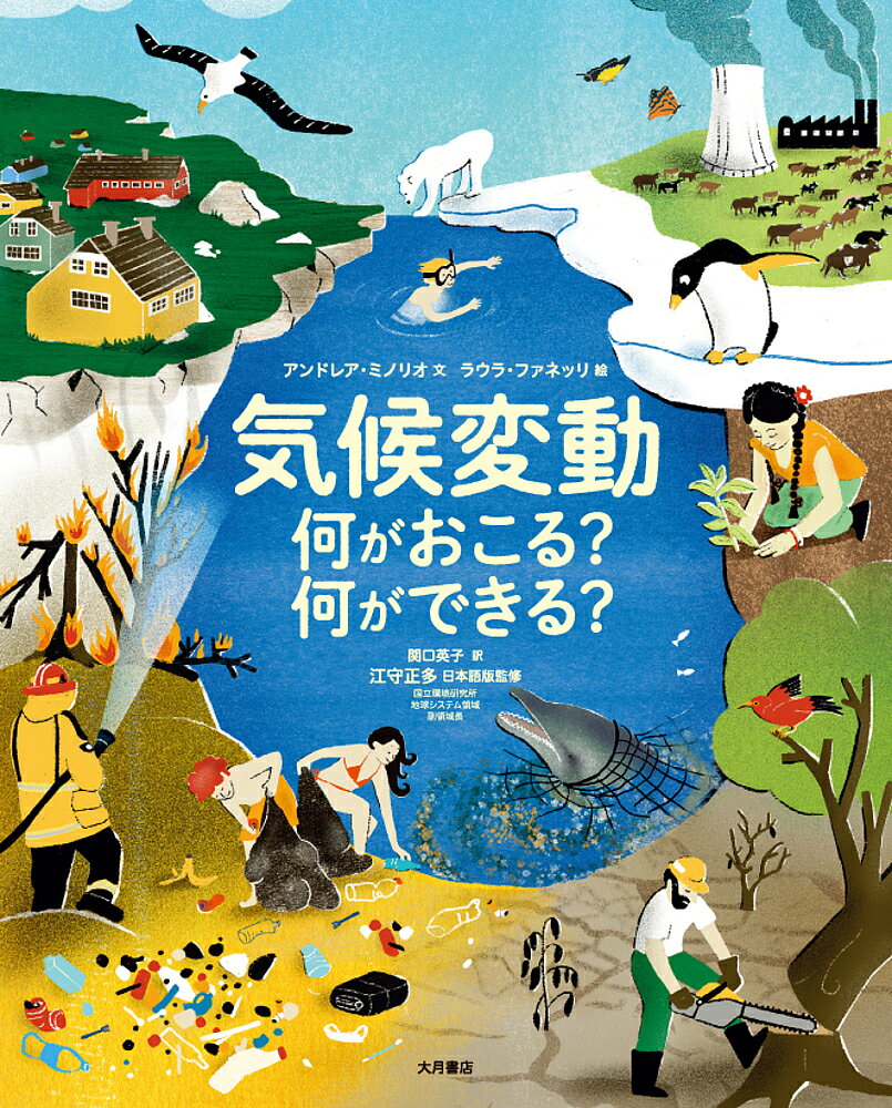 ※商品画像はイメージや仮デザインが含まれている場合があります。帯の有無など実際と異なる場合があります。著者アンドレア・ミノリオ(文) ラウラ・ファネッリ(絵) 関口英子(訳)出版社大月書店発売日2021年11月ISBN9784272408498ページ数64Pキーワードプレゼント ギフト 誕生日 子供 クリスマス 子ども こども きこうへんどうなにがおこるなにが キコウヘンドウナニガオコルナニガ みのりお あんどれあ MINO ミノリオ アンドレア MINO9784272408498内容紹介地球の気温がこれ以上上がるとどうなる？海面上昇、森林破壊、気象災害、砂漠化など、さまざまな問題を科学的なしくみから解説。温暖化を食い止め、持続可能な世界をつくるために私たちにできることを提案する図解絵本。※本データはこの商品が発売された時点の情報です。目次地球温暖化のしくみ/海面が上昇する/失われる森林/都市化とヒートアイランド/極地の氷がとける/生物多様性の喪失/異常気象が日常に/すすむ海洋汚染/砂漠化と干ばつ/大気汚染による被害/失われるサンゴ礁/大規模な農業と畜産の問題/水の富栄養化/森林火災がとまらない/ふえつづけるゴミ