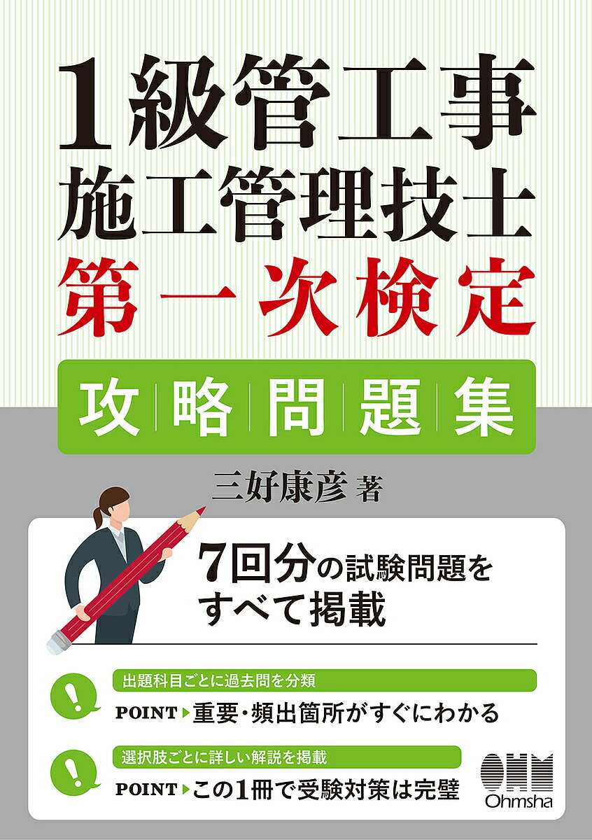 1級管工事施工管理技士第一次検定攻略問題集／三好康彦【3000円以上送料無料】