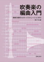 吹奏楽の編曲入門 楽器の選択からオーケストレーションまで/柳田孝義【3000円以上送料無料】