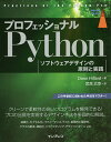 プロフェッショナルPython ソフトウェアデザインの原則と実践／DaneHillard／武舎広幸