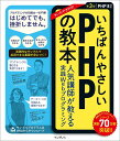 いちばんやさしいPHPの教本 人気講師が教える実践Webプログラミング/柏岡秀男/池田友子/アリウープ【3000円以上送料無料】