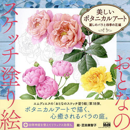 美しいボタニカルアート 麗しのバラと四季の花編／芝田美智子【3000円以上送料無料】