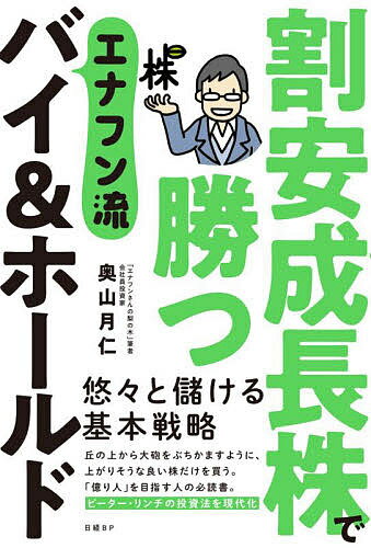 著者奥山月仁(著)出版社日経BP発売日2021年11月ISBN9784296000463ページ数261Pキーワードビジネス書 わりやすせいちようかぶでかつえなふんりゆうばいあん ワリヤスセイチヨウカブデカツエナフンリユウバイアン おくやま つきと オクヤマ ツキト9784296000463内容紹介株式投資で悠々と儲けるための基本戦略を徹底解説。 大人気投資ブログ「エナフンさんの梨の木」筆者として知られる会社員投資家が、 サラリーマンにとってベストの投資法であるバイ&ホールドを実践的に伝授。「小高い丘の上から大砲をぶちかます」心構えで、相場の情報戦・心理戦の泥沼から抜け出し、上がる株だけを買う!私は米国の伝説のファンドマネージャー、ピーター・リンチの本を教科書的に利用して、長期投資を実践している。リンチは、米資産運用会社フィデリティの旗艦ファンド(投資信託)を1977年から13年間運用し、1年当たり平均29%のリターン(運用益)を上げて、初期投資者の財産を28倍にも増やした超一流の長期投資家である。「さすがに自分が財産を13年間で28倍にするのは難しいにしても、この人のマネをすれば10倍くらいにはなるのではないか?」。そんな憧れを持って、私は短期トレード主体だった投資スタイルを完全に改め、2008年からは個別株を厳選して長期投資するバイ&ホールドを実践することにした。(中略)それから13年。その口座の残高はスタート時点の28倍を超えている。ピーター・リンチの言う通りに投資をしたら、ピーター・リンチと同じリターンを得ることができたのである。(「はじめに」より)バイ&ホールドで勝つためのポイントは次の4つ。1予想に幅を持たせる2平均回帰を利用する3割安株の下値は限定的4時間を味方につけるさらに言うと、もっと重要なのは、やってはならないことを決めることだ。やってはならないことを明確に定めて、そこから距離をおく必要がある。※本データはこの商品が発売された時点の情報です。