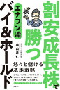 割安成長株で勝つエナフン流バイ&ホールド/奥山月仁【3000円以上送料無料】