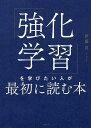「強化学習」を学びたい人が最初に読む本/伊藤真【3000円以上送料無料】