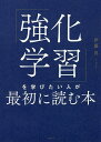 「強化学習」を学びたい人が最初に読む本／伊藤真