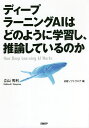 ディープラーニングAIはどのように学習し、推論しているのか/立山秀利/日経ソフトウエア【3000円以上送料無料】