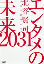 エンタメの未来2031/北谷賢司【3000円以上送料無料】