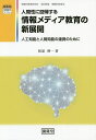 著者松原伸一(著)出版社開隆堂出版発売日2020年02月ISBN9784304021732ページ数128Pキーワードにんげんせいにかいきするじようほうめでいあきようい ニンゲンセイニカイキスルジヨウホウメデイアキヨウイ まつばら しんいち マツバラ シンイチ9784304021732目次第1章 小中高における情報メディア教育—これまでとこれから（人工知能（AI）と人間知能（HI）/情報メディア教育の新展開 ほか）/第2章 情報メディア—導入編（ICT超活用/人間性への回帰 ほか）/第3章 情報メディア—基礎編（メディアの社会化、モノの社会化/情報の本質 ほか）/第4章 情報メディア—応用編（もはや、○○は？/デジタル環境論 ほか）