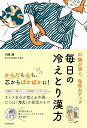 不調が消え、免疫力アップ毎日の冷えとり漢方/川嶋朗【3000円以上送料無料】