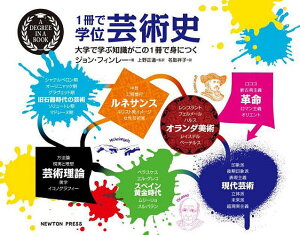 1冊で学位芸術史 大学で学ぶ知識がこの1冊で身につく/ジョン・フィンレー/上野正道/名取祥子【3000円以上送料無料】