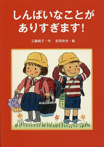 しんぱいなことがありすぎます!／工藤純子／吉田尚令【3000円以上送料無料】