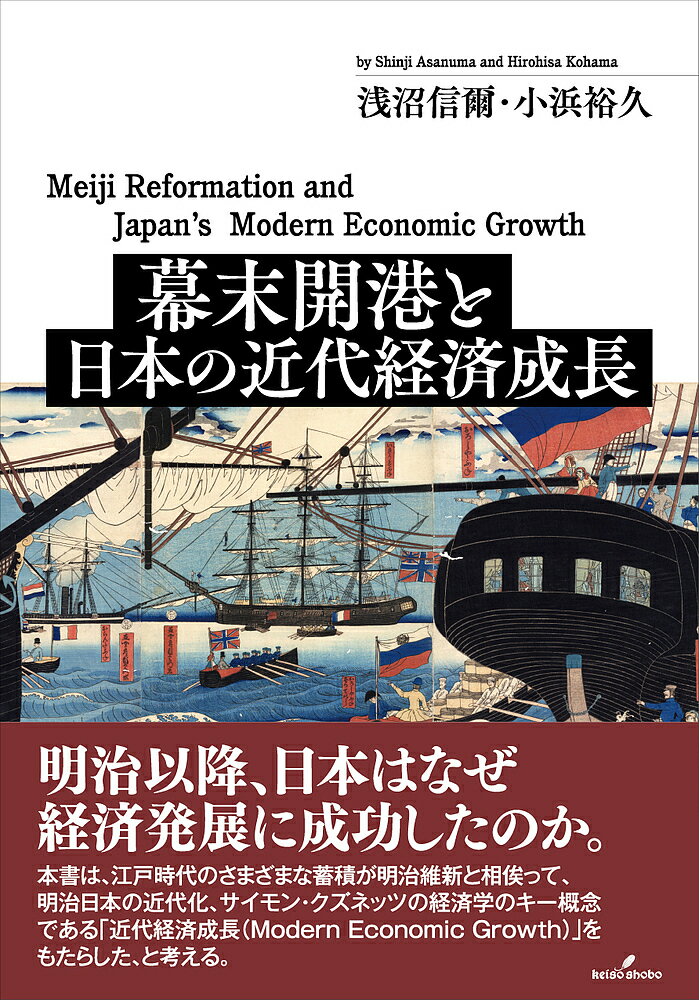 幕末開港と日本の近代経済成長/浅沼信爾/小浜裕久【3000円以上送料無料】