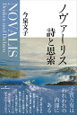 ノヴァーリス詩と思索/今泉文子【3000円以上送料無料】