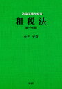 租税法/金子宏【3000円以上送料無料】