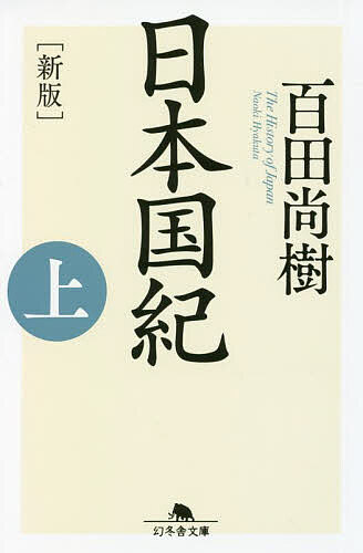 日本国紀 上／百田尚樹【3000円以上送料無料】