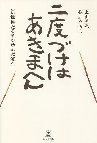 二度づけはあきまへん 新世界だるまが歩んだ90年／上山勝也／桜井ひろし【3000円以上送料無料】