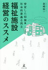 福祉施設経営のススメ 安定した収益&社会的意義を両立／岩崎弥一【3000円以上送料無料】