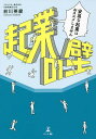 起業の壁 安易な起業はおススメしません/前川英麿【3000円以上送料無料】