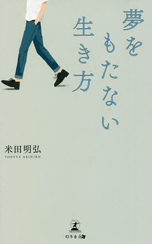 夢をもたない生き方／米田明弘【3000円以上送料無料】